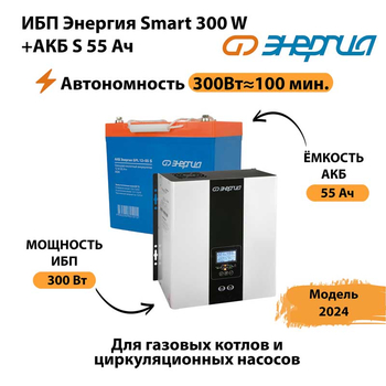 ИБП Энергия Smart 300W + АКБ S 55 Ач (300Вт-100 мин) - ИБП и АКБ - ИБП для котлов - Магазин стабилизаторов напряжения Ток-Про