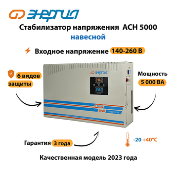 Стабилизатор напряжения Энергия АСН 5000 навесной - Стабилизаторы напряжения - Однофазные стабилизаторы напряжения 220 Вольт - Энергия АСН - Магазин стабилизаторов напряжения Ток-Про