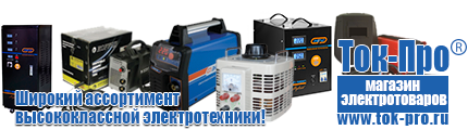 Стабилизатор напряжения для котлов отопления - Магазин стабилизаторов напряжения Ток-Про в Берёзовском