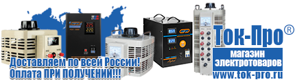 Недорогие стабилизаторы напряжения - Магазин стабилизаторов напряжения Ток-Про в Берёзовском