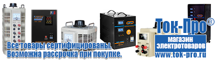 Недорогие стабилизаторы напряжения - Магазин стабилизаторов напряжения Ток-Про в Берёзовском