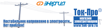 Стабилизаторы напряжения на 42-60 кВт / 60 кВА - Магазин стабилизаторов напряжения Ток-Про в Берёзовском
