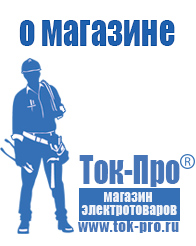 Магазин стабилизаторов напряжения Ток-Про - стабилизаторы напряжения в Берёзовском