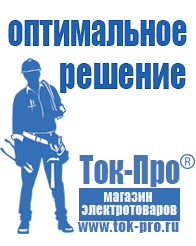 Магазин стабилизаторов напряжения Ток-Про Сварочный инвертор мощностью до 3 квт в Берёзовском