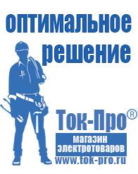 Магазин стабилизаторов напряжения Ток-Про Мотопомпы для полива огорода в Берёзовском