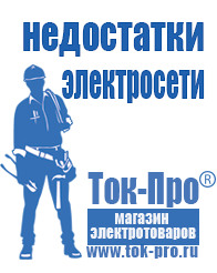 Магазин стабилизаторов напряжения Ток-Про Мотопомпа отечественного производства в Берёзовском