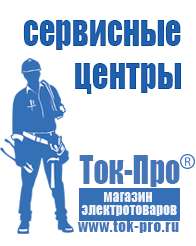 Магазин стабилизаторов напряжения Ток-Про Генераторы электрического тока в Берёзовском