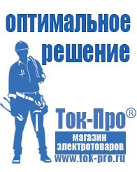 Магазин стабилизаторов напряжения Ток-Про Генераторы купить в Берёзовском недорого в Берёзовском