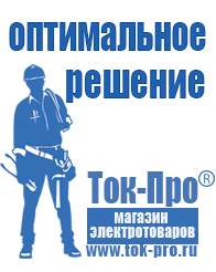 Магазин стабилизаторов напряжения Ток-Про Мотопомпы в Берёзовском в Берёзовском