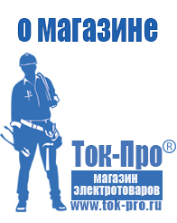 Магазин стабилизаторов напряжения Ток-Про Мотопомпы для воды в Берёзовском