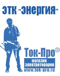 Магазин стабилизаторов напряжения Ток-Про Топ блендеры цена качество в Берёзовском