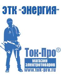 Магазин стабилизаторов напряжения Ток-Про Купить оборудование для фаст фуда в Берёзовском в Берёзовском